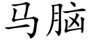 馬腦 (楷體矢量字庫)