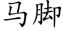 马脚 (楷体矢量字库)