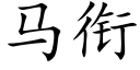 马衔 (楷体矢量字库)