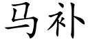 馬補 (楷體矢量字庫)