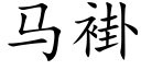 馬褂 (楷體矢量字庫)