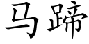 马蹄 (楷体矢量字库)