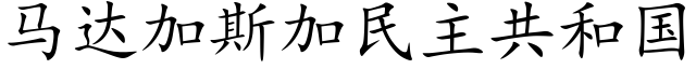 馬達加斯加民主共和國 (楷體矢量字庫)