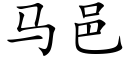 馬邑 (楷體矢量字庫)