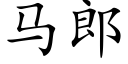 马郎 (楷体矢量字库)