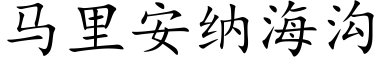 马里安纳海沟 (楷体矢量字库)