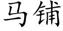 马铺 (楷体矢量字库)