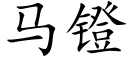 馬镫 (楷體矢量字庫)