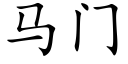 马门 (楷体矢量字库)