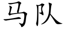 马队 (楷体矢量字库)