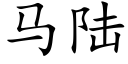 馬陸 (楷體矢量字庫)