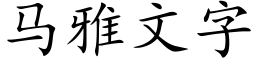 马雅文字 (楷体矢量字库)