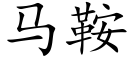 馬鞍 (楷體矢量字庫)