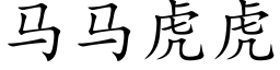 马马虎虎 (楷体矢量字库)