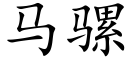 马骡 (楷体矢量字库)