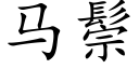 马鬃 (楷体矢量字库)