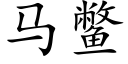 馬鼈 (楷體矢量字庫)