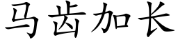 马齿加长 (楷体矢量字库)