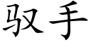 馭手 (楷體矢量字庫)