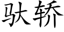 馱轎 (楷體矢量字庫)