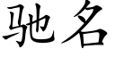 驰名 (楷体矢量字库)