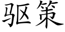 驱策 (楷体矢量字库)