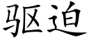 驱迫 (楷体矢量字库)