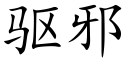 驱邪 (楷体矢量字库)