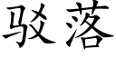 驳落 (楷体矢量字库)