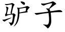 驢子 (楷體矢量字庫)