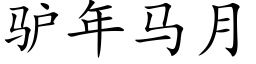 驢年馬月 (楷體矢量字庫)