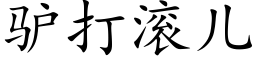 驴打滚儿 (楷体矢量字库)