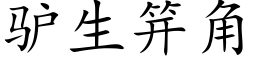 驢生笄角 (楷體矢量字庫)