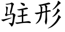 駐形 (楷體矢量字庫)