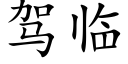 驾临 (楷体矢量字库)