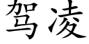 駕淩 (楷體矢量字庫)