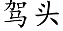 駕頭 (楷體矢量字庫)