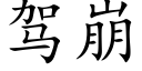 駕崩 (楷體矢量字庫)