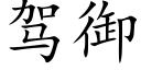 駕禦 (楷體矢量字庫)