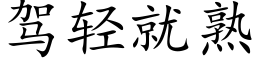 驾轻就熟 (楷体矢量字库)