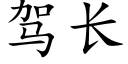 驾长 (楷体矢量字库)