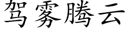 驾雾腾云 (楷体矢量字库)