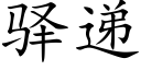 驿遞 (楷體矢量字庫)