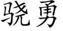 骁勇 (楷體矢量字庫)