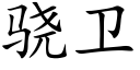 骁衛 (楷體矢量字庫)