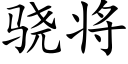 骁将 (楷体矢量字库)