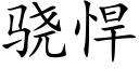 骁悍 (楷体矢量字库)