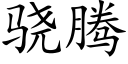 骁腾 (楷体矢量字库)