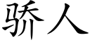 驕人 (楷體矢量字庫)