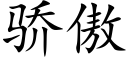 骄傲 (楷体矢量字库)